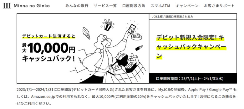 デビットカードキャンペーンみんなの銀行