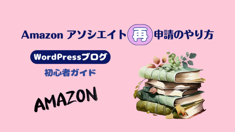 Amazonアソシエイト再登録