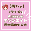 Amazonアソシエイト再登録