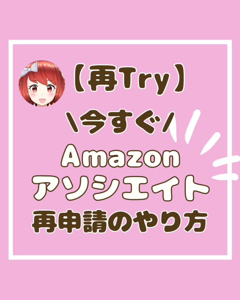 Amazonアソシエイト再登録