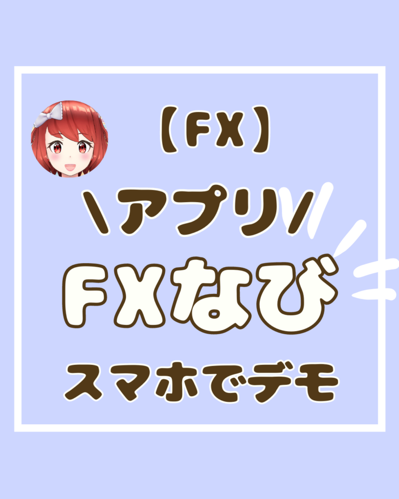 FX　なび　スマホアプリ