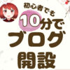 ブログ開設10分