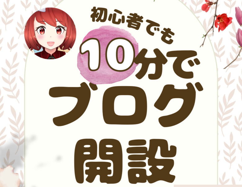 ブログ開設10分