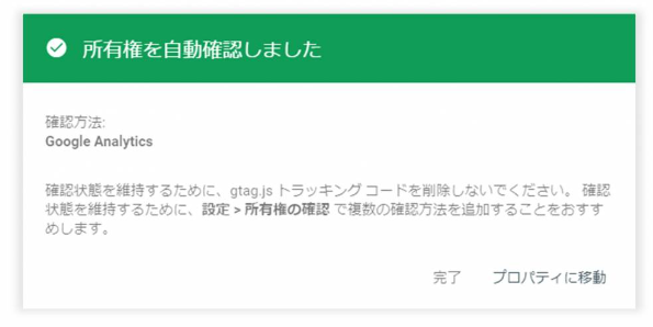 Google　サーチコンソール設定完了画面