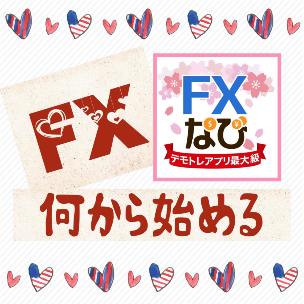 FX　何から始める