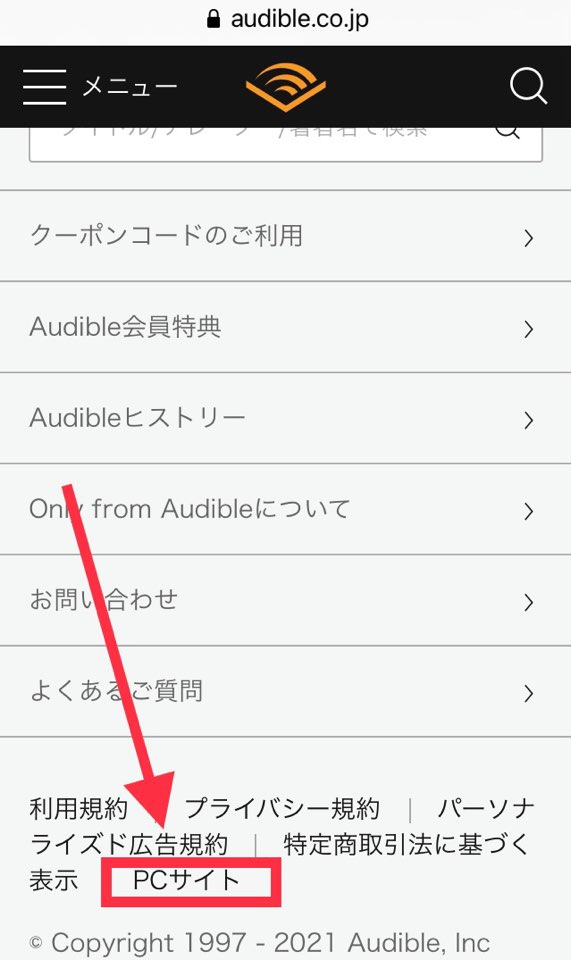 Amazon　オーディブル　PCサイトへアクセス