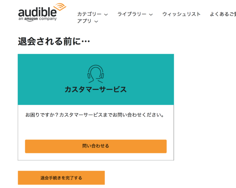 Amazon　オーディブル　退会手続き完了する