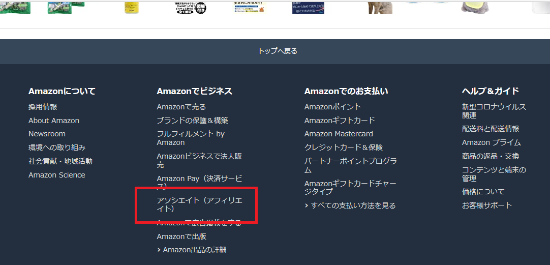 アマゾンサイト　amazonアソシエイト