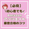 Amazonアソシエイト登録方法