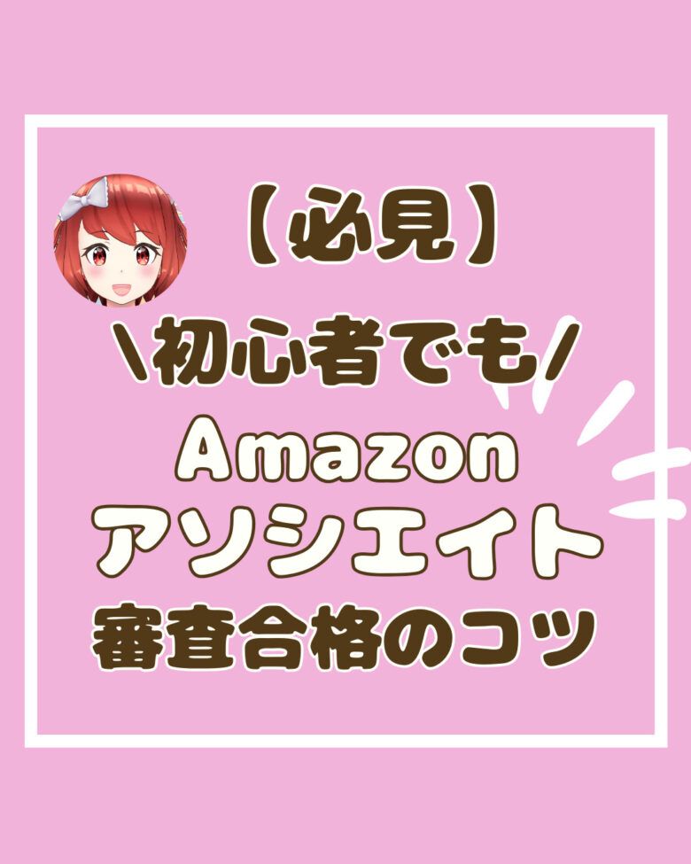 Amazonアソシエイト登録方法