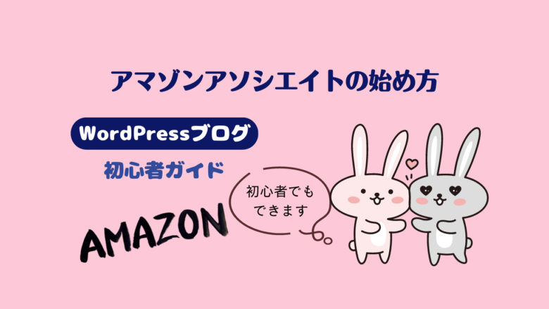 Amazonアソシエイト登録方法