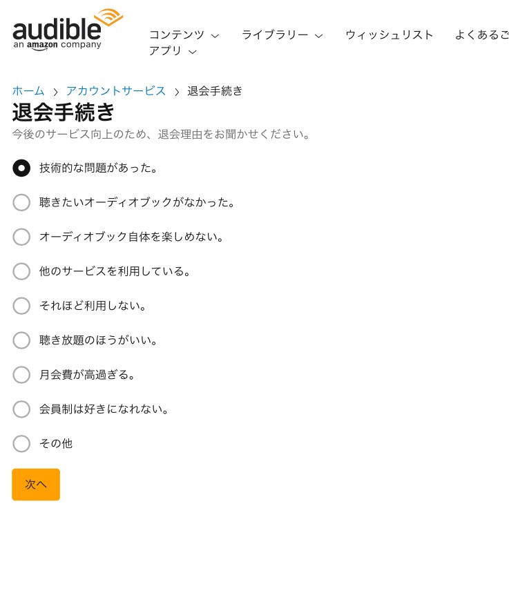 Amazon　オーディブル　退会手続き