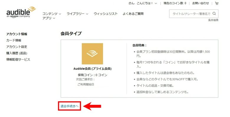 Amazon　オーディブル　退会手続き