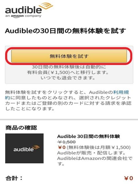 Amazon　オーディブル　無料体験を試す