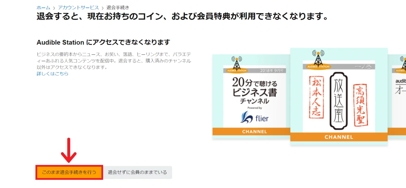 Amazon　オーディブル　退会手続き