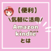 Amazon　kindleとは　