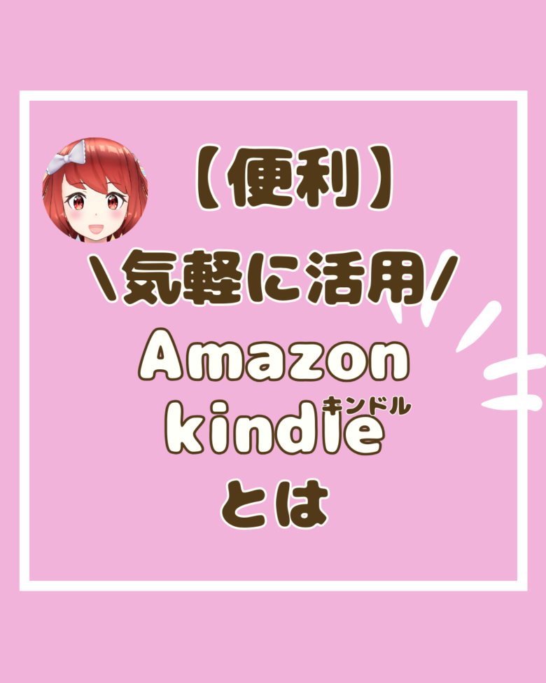 Amazon　kindleとは　