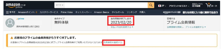 Amazonプライム会員解約