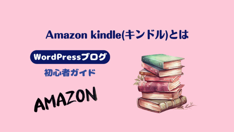 Amazon　kindle　キンドルとは