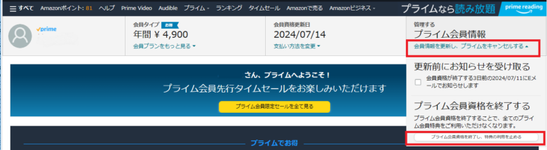 Amazonプライム会員解約