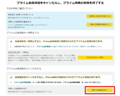 Amazonプライム会員解約