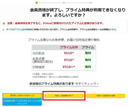Amazonプライム会員解約