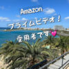 Amazonプライムビデオ