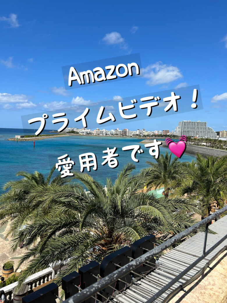 Amazonプライムビデオ