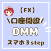 口座開設　スマホで３step　DMM