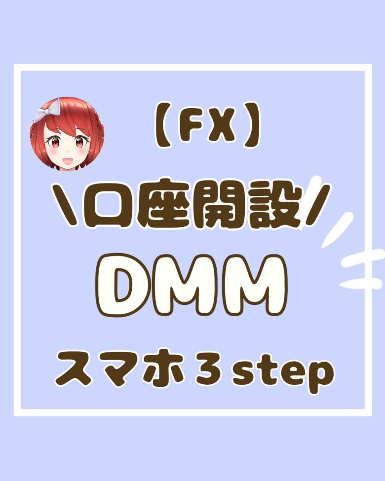 口座開設　スマホで３step　DMM