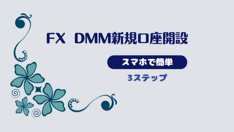 口座開設　DMM