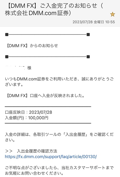 DMMFX入金完了メール