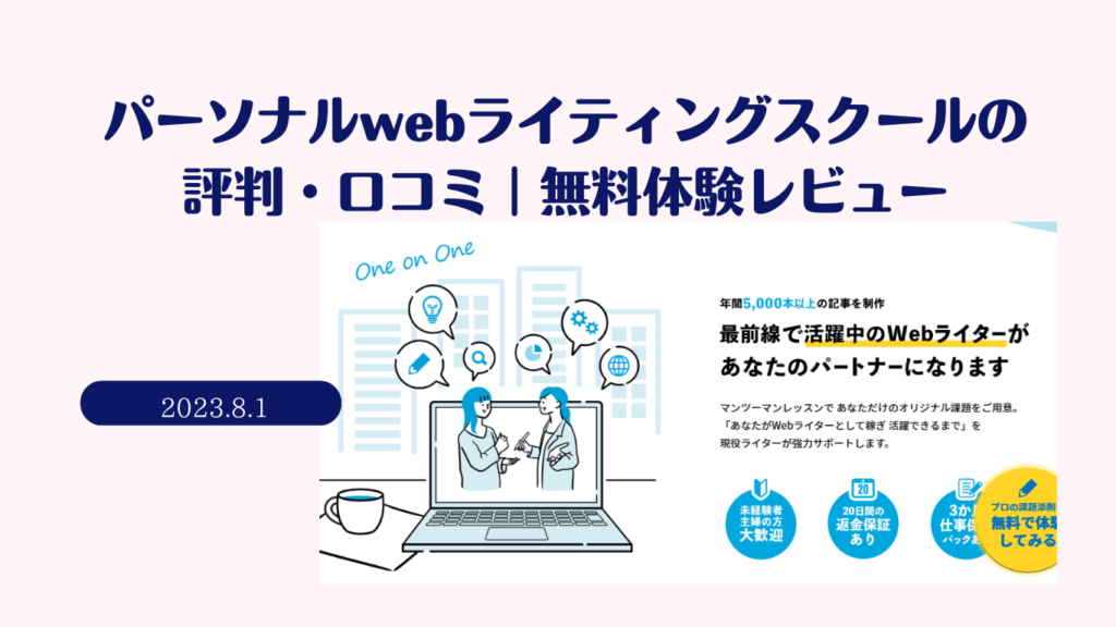 パーソナルWebライティングスクール体験レビュー