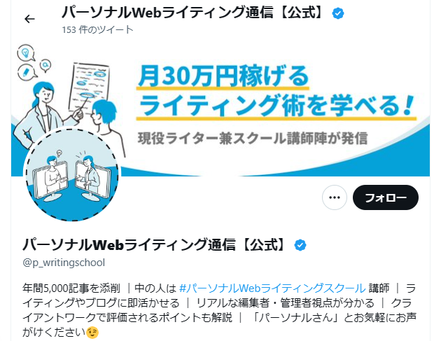 パーソナルWebライティングスクールTwitter