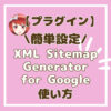 XML Sitemap Generator for Google設定方法