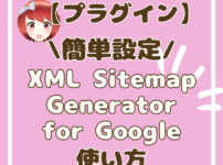 XML Sitemap Generator for Google設定方法