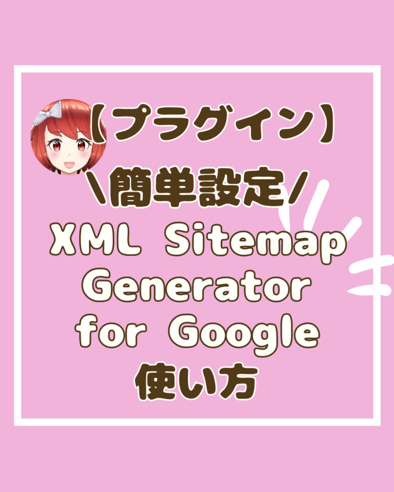 XML Sitemap Generator for Google設定方法