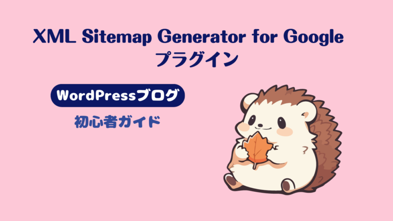 XML Sitemap Generator for Google設定方法