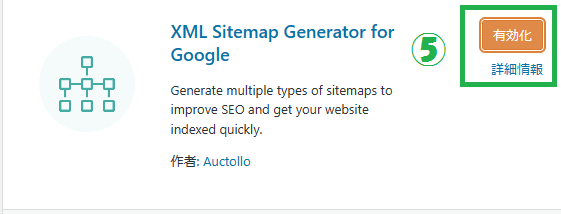 「XML Sitemaps Generator for Google」の有効化