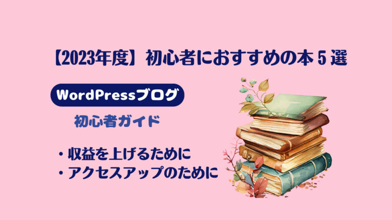 ブログ初心者におすすめの本５選