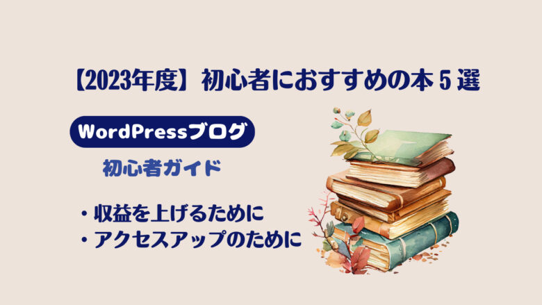 ブログ初心者おすすめの本５選